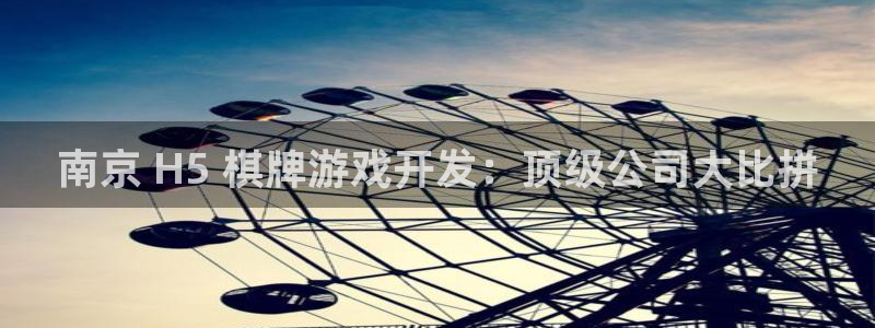 沐鸣登录网址：南京 H5 棋牌游戏开发：