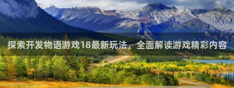 沐鸣娱乐ll官网：探索开发物语游戏18最
