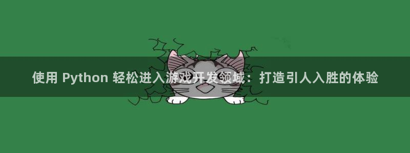 沐鸣4招商：使用 Python 轻松进入