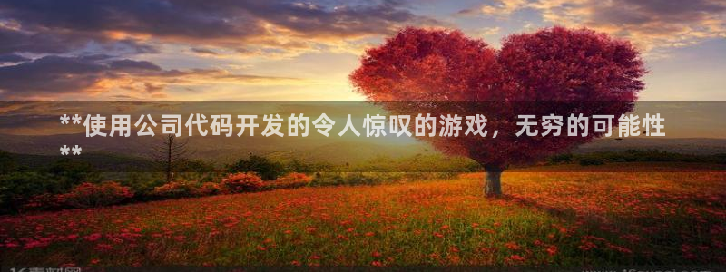 沐鸣平台是黑平台吗：**使用公司代码开发