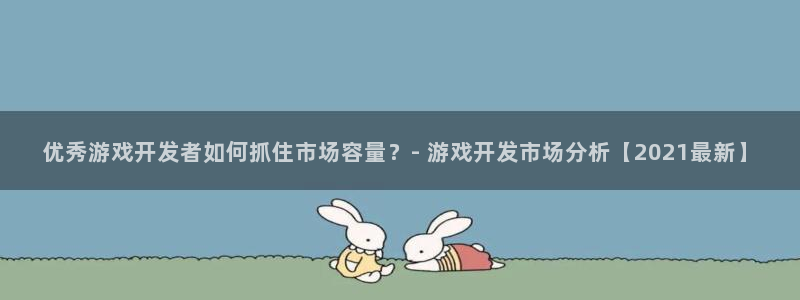 沐鸣注册官方登录app：优秀游戏开发者如