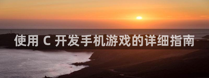 沐鸣1在线登陆：使用 C 开发手机游戏的
