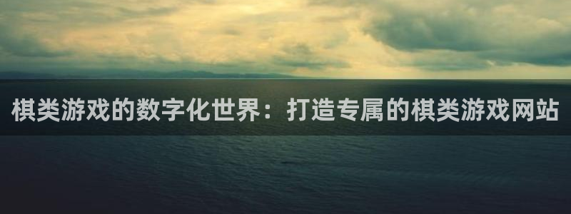 沐鸣3注册登录：棋类游戏的数字化世界：打