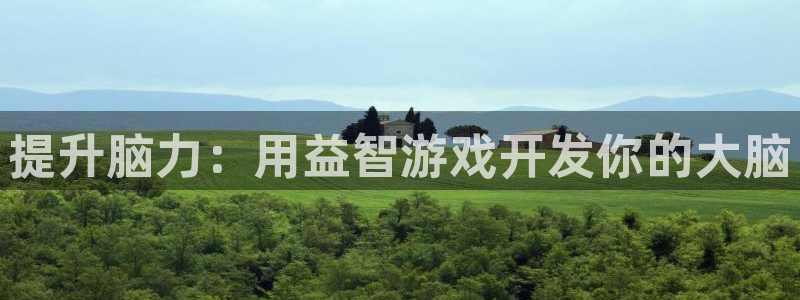 沐鸣平台总代理电话号码：提升脑力：用益智