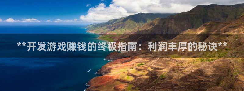 沐鸣登陆测速：**开发游戏赚钱的终极指南