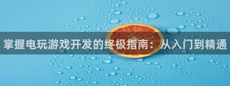 沐鸣平台招商电话号码：掌握电玩游戏开发的