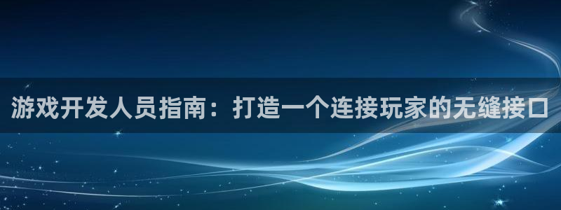 沐鸣娱乐测速：游戏开发人员指南：打造一个