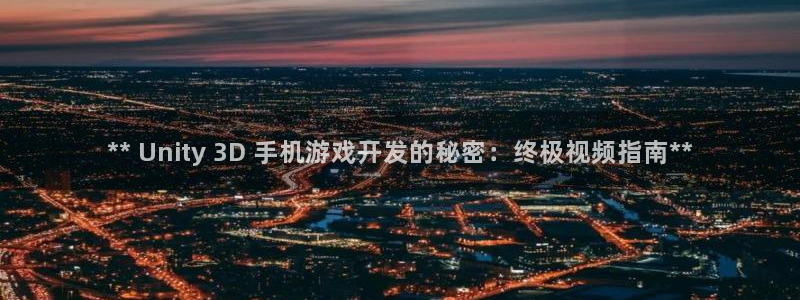 沐鸣娱乐注册登录平台：** Unity 