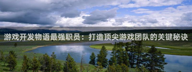 沐鸣娱乐平台登录入口下载安卓：游戏开发物