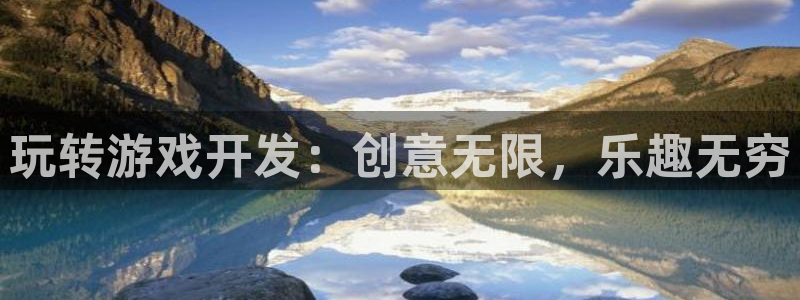 沐鸣娱乐怎么注册会员：玩转游戏开发：创意