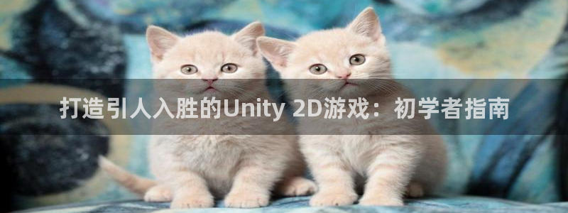 沐鸣娱乐官网首页：打造引人入胜的Unit
