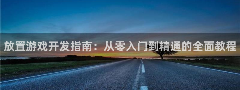 沐鸣1登录：放置游戏开发指南：从零入门到