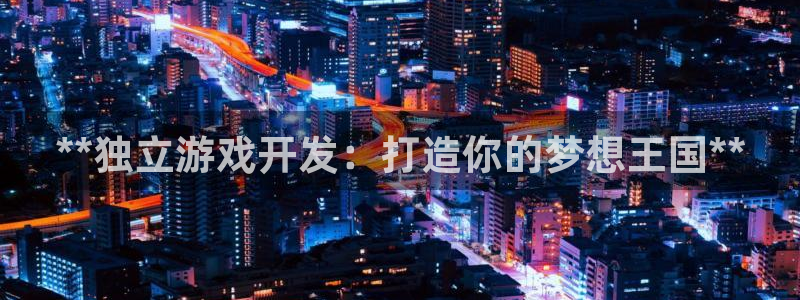 沐鸣科技有限公司官网招聘：**独立游戏开