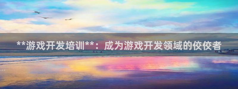 沐鸣3平台登录：**游戏开发培训**：成