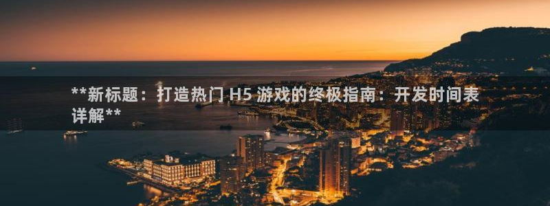 沐鸣怎么注册：**新标题：打造热门 H5