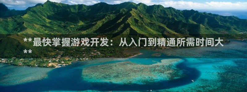 沐鸣官网注册：**最快掌握游戏开发：从入