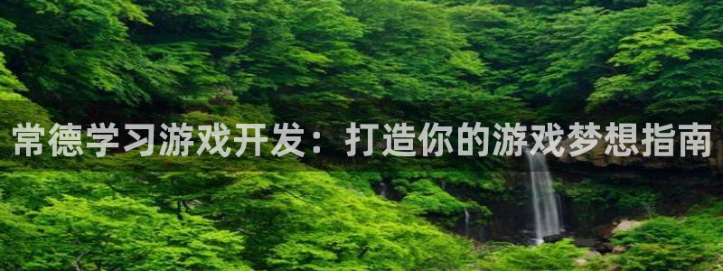沐鸣注册官方登录app：常德学习游戏开发