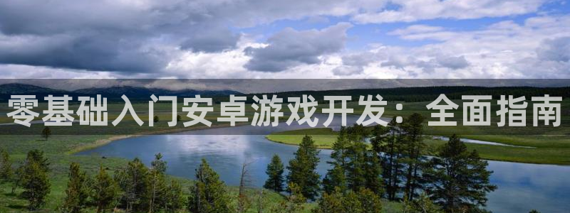 沐鸣娱乐1登录：零基础入门安卓游戏开发：