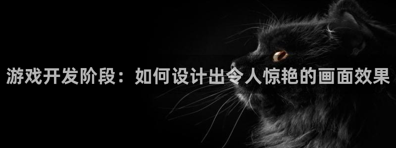 沐鸣娱乐注册登录平台官网：游戏开发阶段：