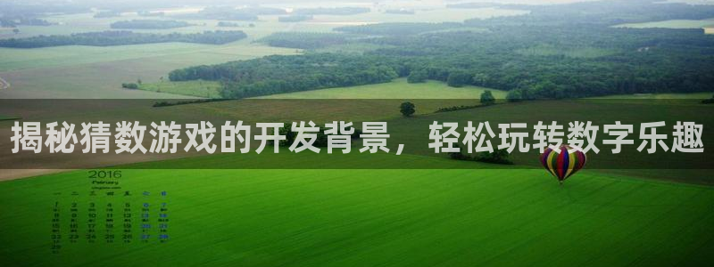 沐鸣娱乐账号怎么注册的：揭秘猜数游戏的开
