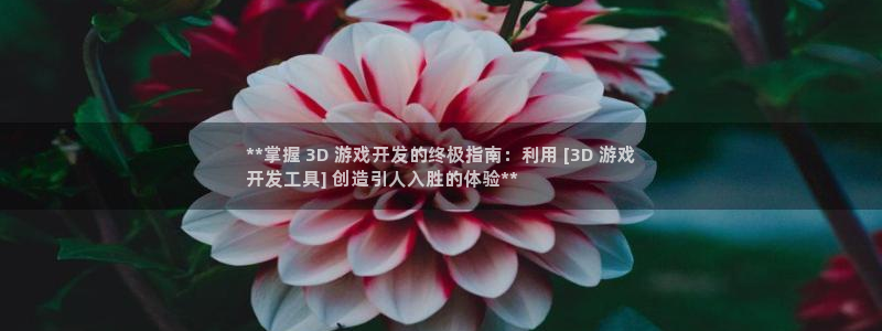 沐鸣平台：**掌握 3D 游戏开发的终极