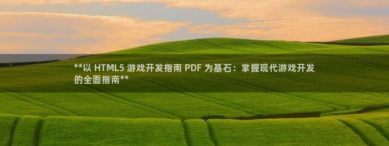 沐鸣平台168：**以 HTML5 游戏