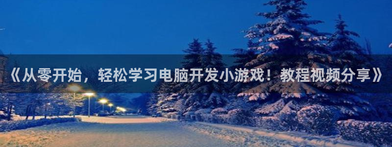手机版沐鸣客户端下载：《从零开始，轻松学