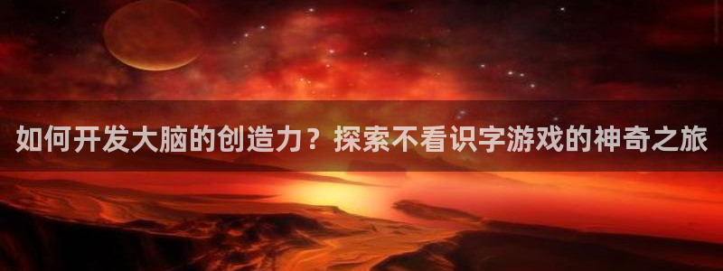 沐鸣娱乐注册登录平台是什么：如何开发大脑