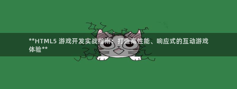 沐鸣娱乐合法吗：**HTML5 游戏开发
