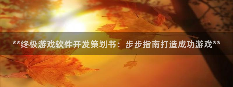 沐鸣娱乐注册登录平台入口：**终极游戏软