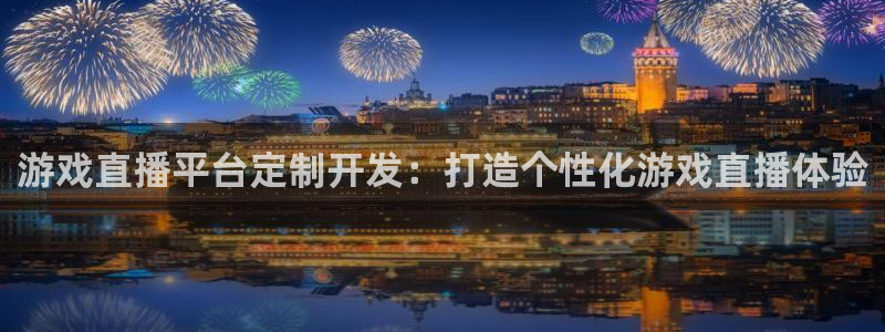 沐鸣科技业务怎么样：游戏直播平台定制开发