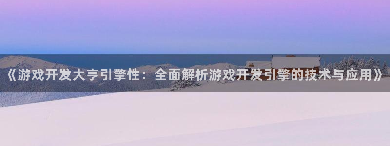 沐鸣app：《游戏开发大亨引擎性：全面解