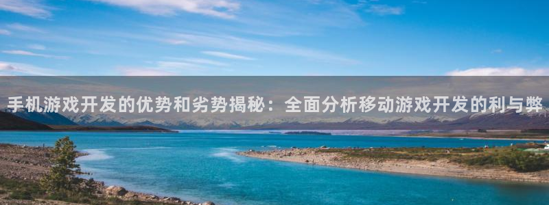沐鸣平台登录：手机游戏开发的优势和劣势揭