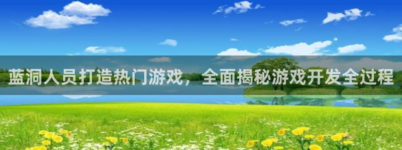 沐鸣娱乐平台大不大呀：蓝洞人员打造热门游