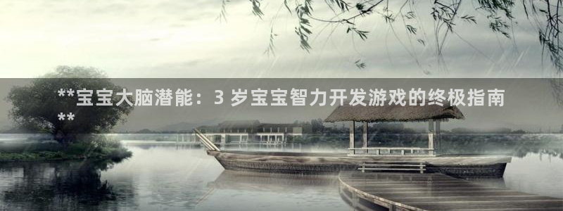 沐鸣平台注册资金多少亿：**宝宝大脑潜能