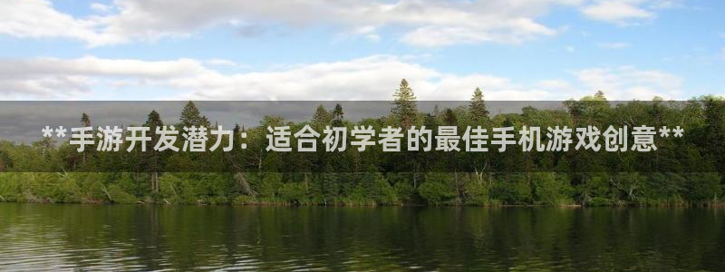 沐鸣娱乐注册登录平台是什么：**手游开发