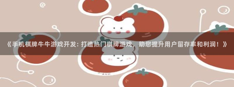 沐鸣娱乐平台怎么样知乎：《手机棋牌牛牛游