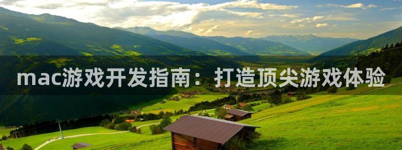 沐鸣娱乐代理在线注册链接：mac游戏开发