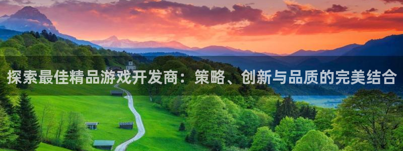沐鸣app：探索最佳精品游戏开发商：策略
