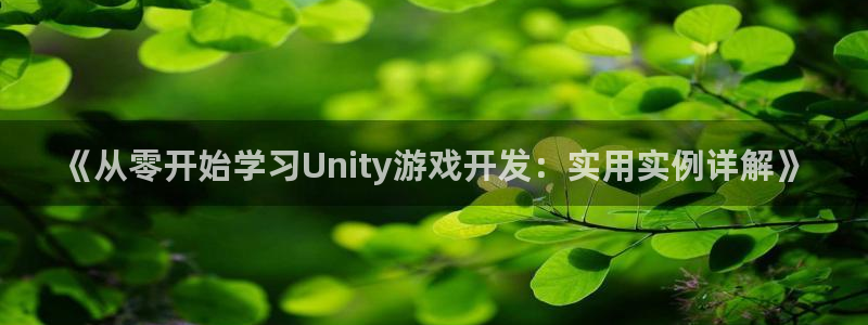 沐鸣3注册：《从零开始学习Unity游戏
