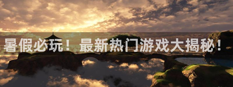 沐鸣科技有限公司：暑假必玩！最新热门游戏