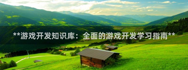 沐鸣账号注册：**游戏开发知识库：全面的