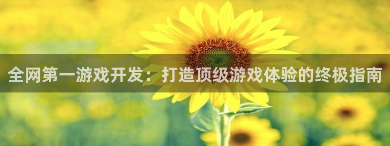 沐鸣科技业务员怎么样：全网第一游戏开发：