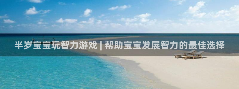 沐鸣1平台招商：半岁宝宝玩智力游戏 | 