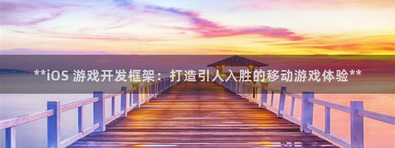 沐鸣平台招商怎么样：**iOS 游戏开发