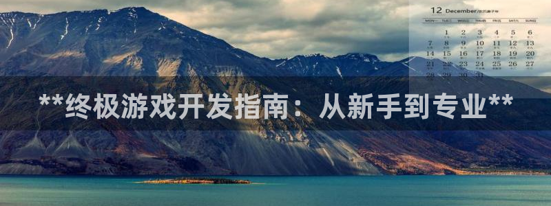 沐鸣科技：**终极游戏开发指南：从新手到