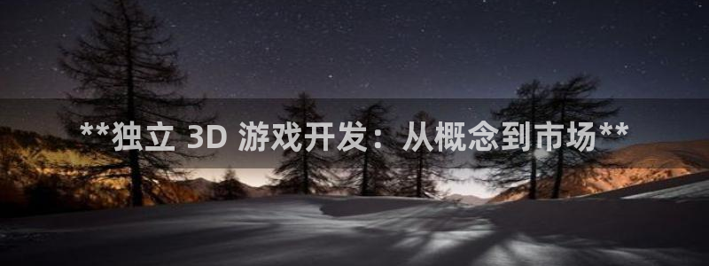 沐鸣娱乐注册平台有哪些：**独立 3D 