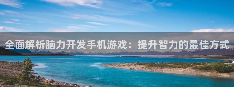 沐鸣平台注册登陆：全面解析脑力开发手机游