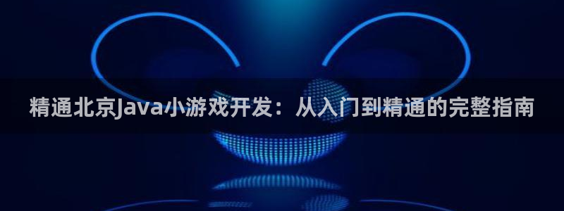 沐鸣科技有哪些产品啊：精通北京Java小