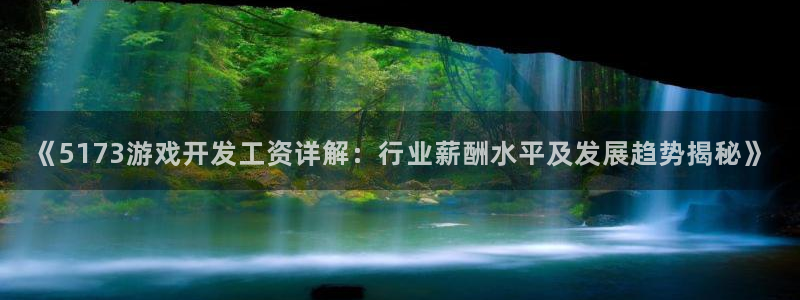 沐鸣平台登录：《5173游戏开发工资详解